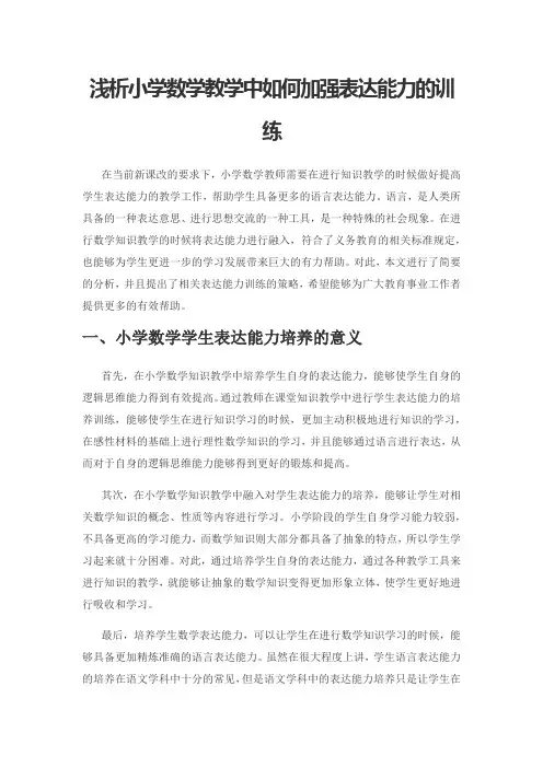 浅析小学数学教学中如何加强表达能力的训练