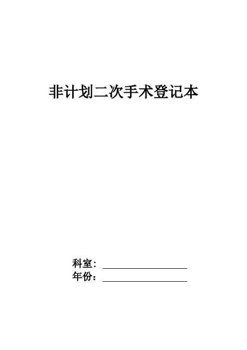 非计划再次手术登记本