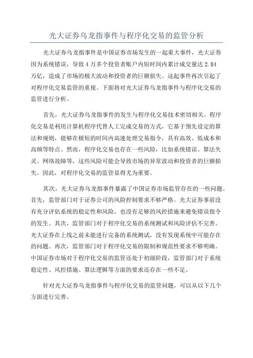 光大证券乌龙指事件与程序化交易的监管分析