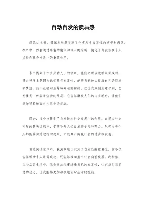 自动自发的读后感