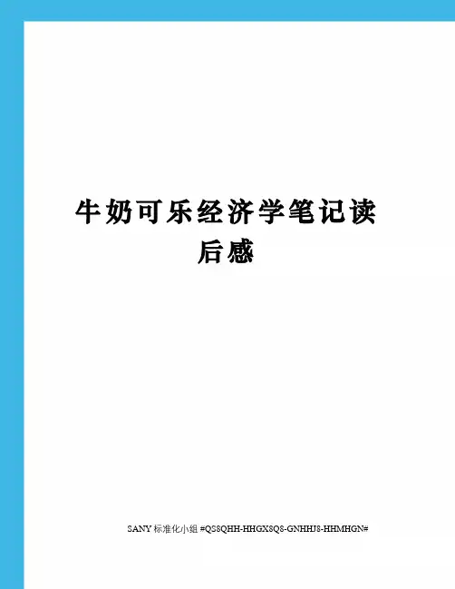牛奶可乐经济学笔记读后感精修订