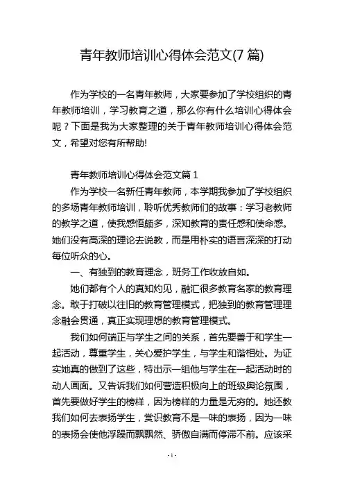 青年教师培训心得体会范文(7篇)