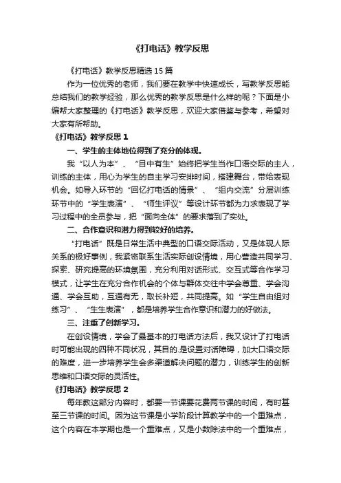 《打电话》教学反思