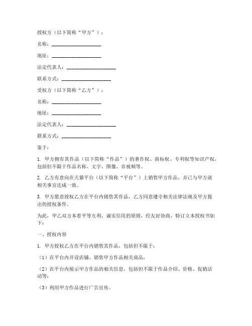 天猫版权销售授权书模板