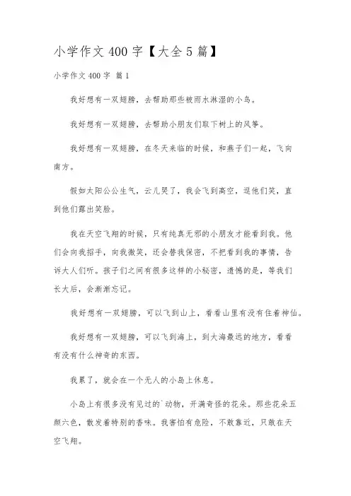 小学作文400字【大全5篇】