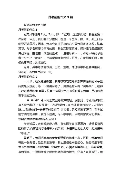 月考前的作文9篇