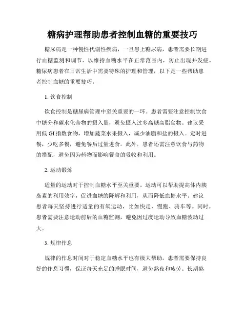 糖病护理帮助患者控制血糖的重要技巧