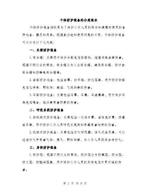 个体防护装备的分类范本