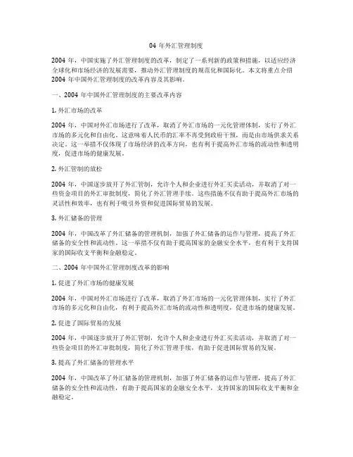 04年外汇管理制度