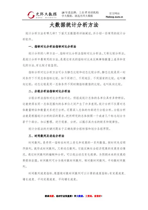 大数据的统计分析方法,光环大数据分析方法学习