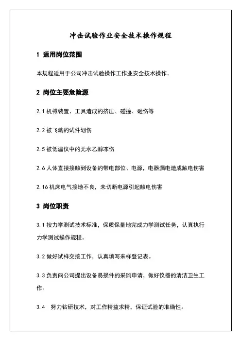 冲击试验作业安全技术操作规程