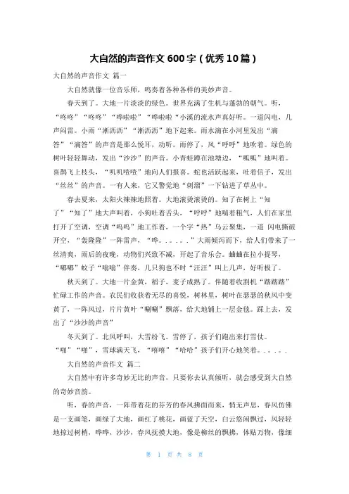 大自然的声音作文600字(优秀10篇)