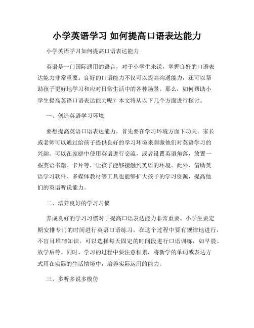 小学英语学习 如何提高口语表达能力