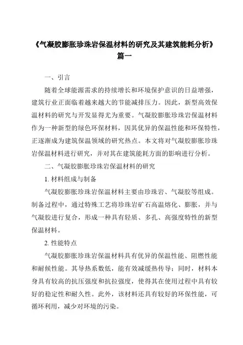 《气凝胶膨胀珍珠岩保温材料的研究及其建筑能耗分析》范文