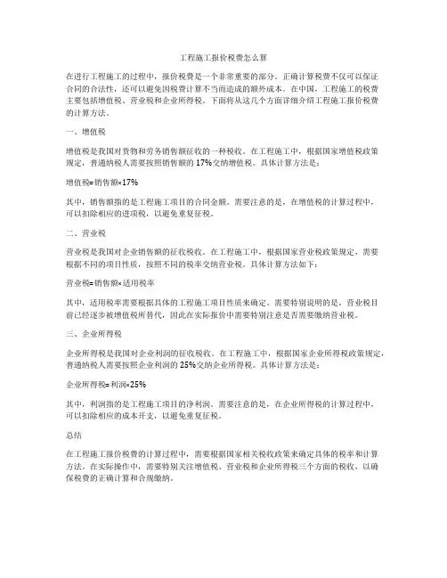 工程施工报价税费怎么算