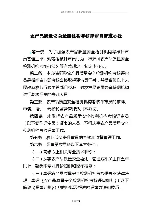 农产品质量安全检测机构考核评审员管理办法