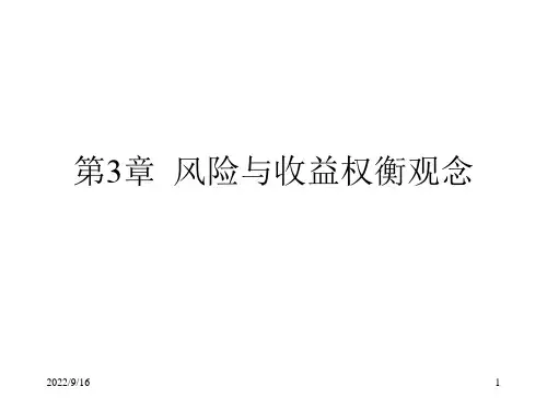 公司理财(第二版)第03章风险与收益权衡观念