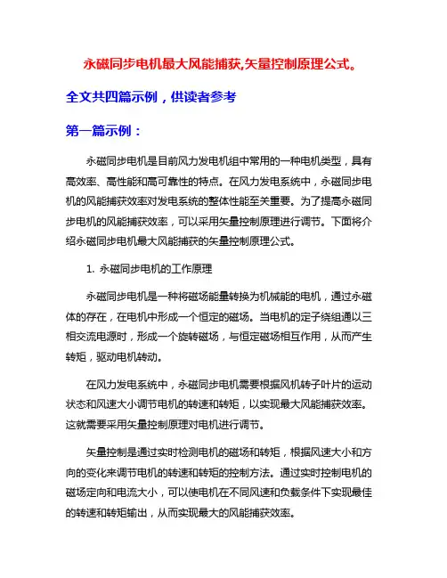 永磁同步电机最大风能捕获,矢量控制原理公式。