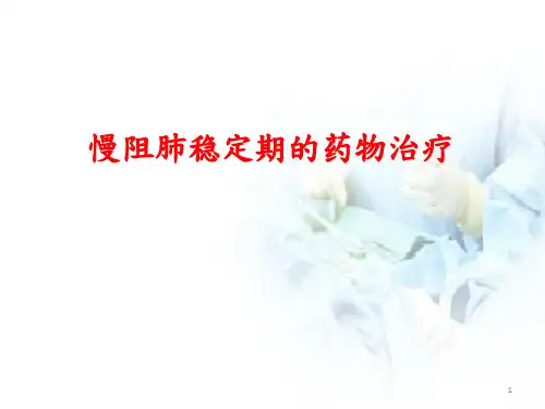 (医学课件)慢阻肺稳定期的药物治疗PPT幻灯片