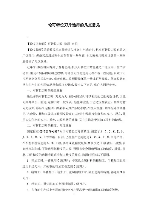 论可转位刀片选用的几点意见
