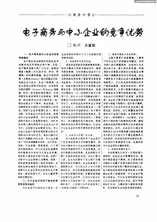 电子商务与中小企业的竞争优势