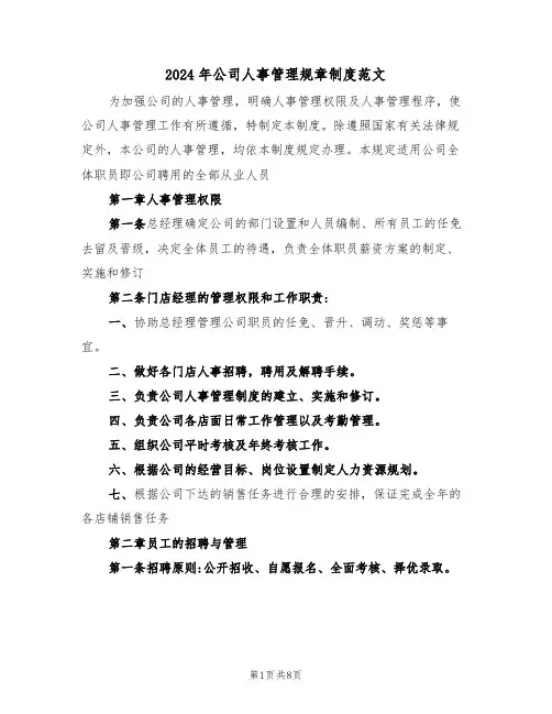 2024年公司人事管理规章制度范文（三篇）
