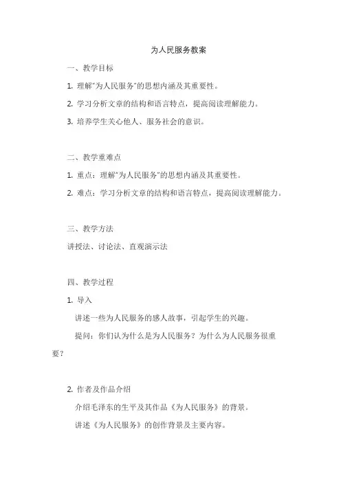 为人民服务教案