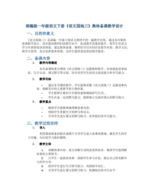 部编版一年级语文下册《语文园地三》集体备课教学设计