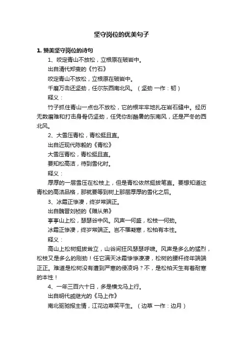 坚守岗位的优美句子