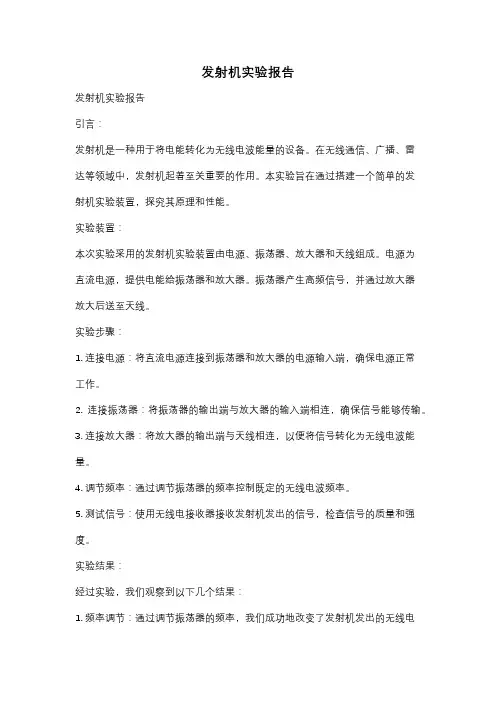 发射机实验报告