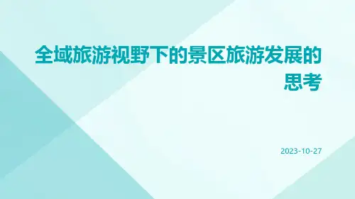 全域旅游视野下的景区旅游发展的思考
