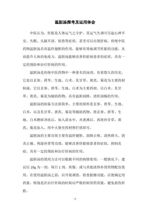 温胆汤探考及运用体会