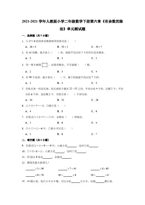 【小学】2021人教版二年级数学下册第六章《有余数的除法》单元测试题有答案