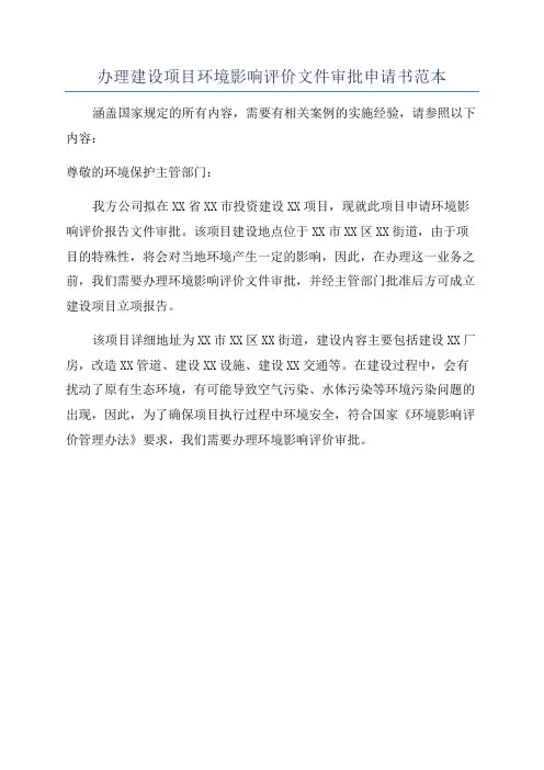 办理建设项目环境影响评价文件审批申请书范本