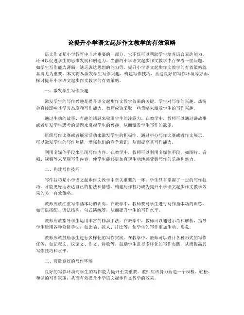 论提升小学语文起步作文教学的有效策略