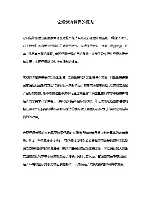 宏观经济管理的概念
