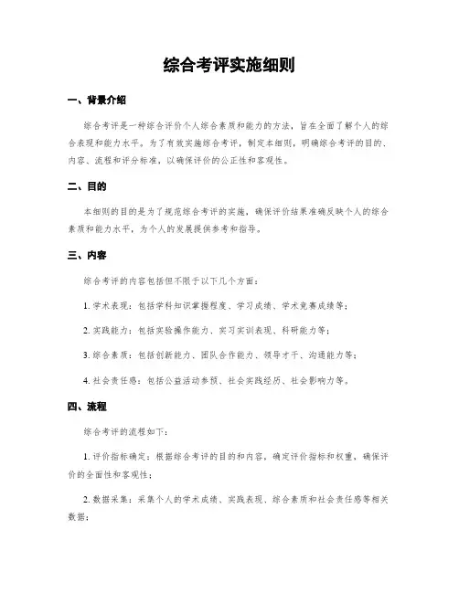 综合考评实施细则