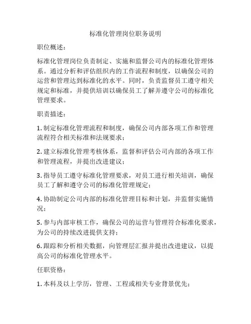标准化管理岗位职务说明