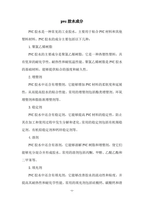 pvc胶水成分