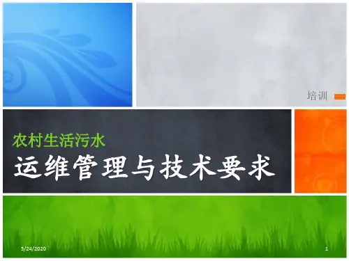 农村污水运维管理与技术要求PPT演示课件