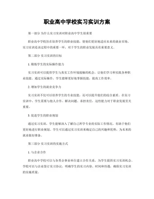 职业高中学校实习实训方案