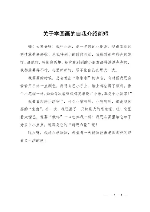 关于学画画的自我介绍简短