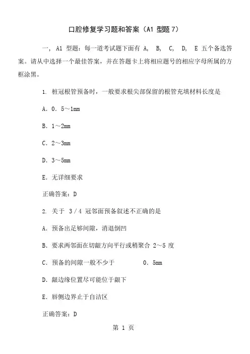 口腔修复学习题及答案a1型题7