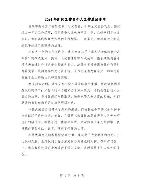 2024年新闻工作者个人工作总结参考（5篇）