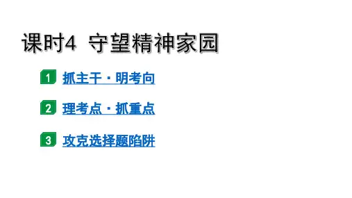 课时3守望精神家园 (九上第五课)(69张PPT)
