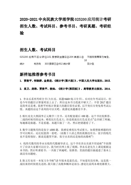 2020-2021中央民族大学理学院025200应用统计考研招生人数、考试科目、参考书目、考研真题、考研经验