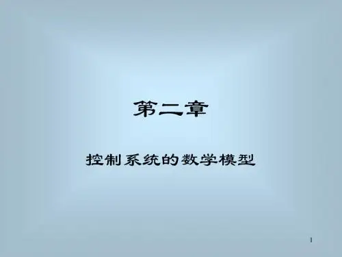 机电控制工程基础第二章