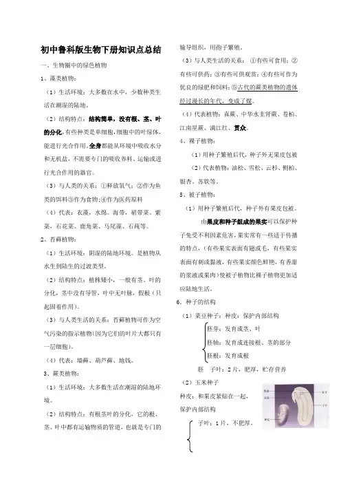 初中鲁科版生物下册知识点总结