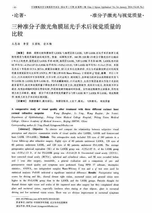 三种准分子激光角膜屈光手术后视觉质量的比较