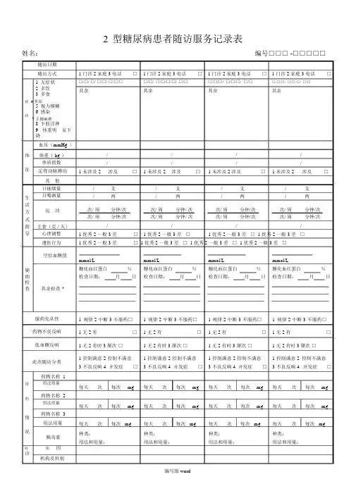 2型糖尿病患者随访服务记录表